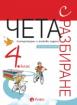 Чета с разбиране 4. клас
