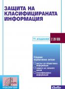 Защита на класифицираната информация 2023