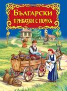 Светът на приказките: Български приказки с поука 