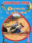  7 приказки за лека нощ. Дядо вади ряпа 