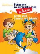 Помагало по английски език за 3. клас: Learn with Smarty and friends
