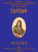 Тартюф 