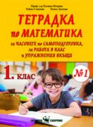 Тетрадка по математика за 1. клас №1 за работа в клас и упражнение