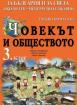 Учебно помагало по човекът и обществото за 3.клас - За България и за света около теб