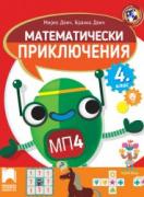 Математически приключения за 4. клас