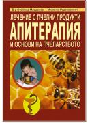Лечение с пчелни продукти. Апитерапия и основи на пчеларството