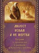 Милост искам, а не жертва