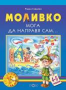 Моливко. Мога да направя сам...(4-5 г.)