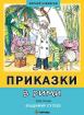 Приказки в рими (меки)
