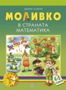Моливко в страната Математика 4-5 г.