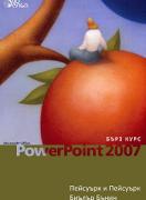 PowerPoint 2007 бърз курс