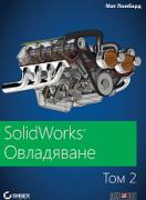 SolidWorks Овладяване - том 2