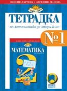 Учебна тетрадка по математика № 1 за 2. клас