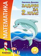 Задачи по математика за 2. клас
