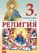 Религия за 3. клас. Православие