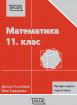 Математика за 11. клас - профилирана подготовка, Модул 1 и Модул 2