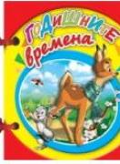 Книжка с дръжка : Годишните времена 