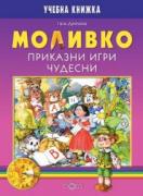 Моливко. Приказни игри чудесни (за подготвителна група)