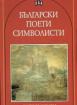 Български поети символисти