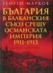 България в Балканския съюз срещу Османската империя 1911 - 1913