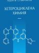 Хетероциклена химия