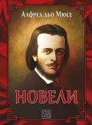 Новели