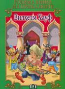 Голяма книга на приказките: Вилхелм Хауф