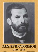 Портрет на Захари Стоянов (1850 - 1889)