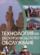 Технология на екскурзоводското обслужване