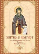Житие и Акатист на Свети Симеон Нови Богослов