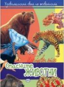 Опасните животни - илюстрован атлас