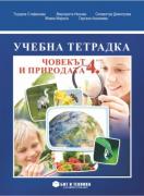 Учебна тетрадка по човекът и природата за 4. клас