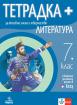Тетрадка - плюс по литература за 7. клас - за активно учене 