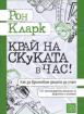 Край на скуката в час