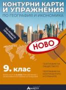 Контурни карти по география и икономика за 9. клас