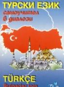 Самоучител в диалози -Турски език - с диск