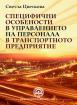 Специфични особености в управлението на персонала в транспортното предприятие