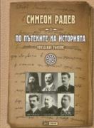 По пътеките на историята /неиздаван ръкопис/