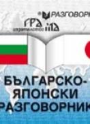 Българско-японски разговорник 