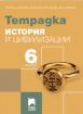 Учебна тетрадка по история и цивилизации за 6. клас
