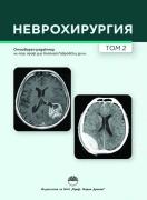 Неврохирургия, том 2