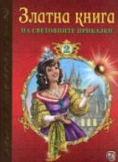 Златна книга на световните приказки 2