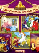 Царството на приказките 7: Трите прасенца, Белоснежка и Червенорозка, Иванушка Глупакът