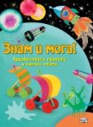 Знам и мога! Художествени проекти и научни опити