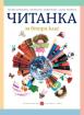 Читанка за 2. клас (Борисова)