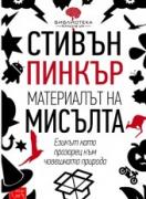 Материалът на мисълта