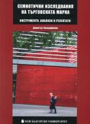 Семиотични изследвания на търговската марка - инструменти, анализи и резултати