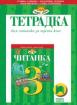 Тетрадка към читанка за 3. клас