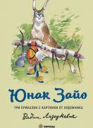 Юнак Зайо (меки)