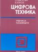 Цифрова техника